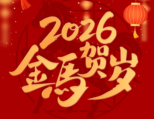 Selamat Tinggal Yang Lama, Selamat Datang Yang Baru | Notis Cuti Pesta Musim Bunga 2026 Nantong Jiabao